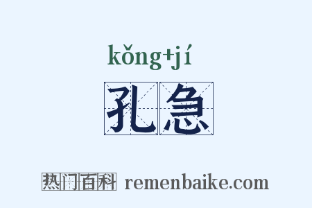 孔急是什么意思的图片